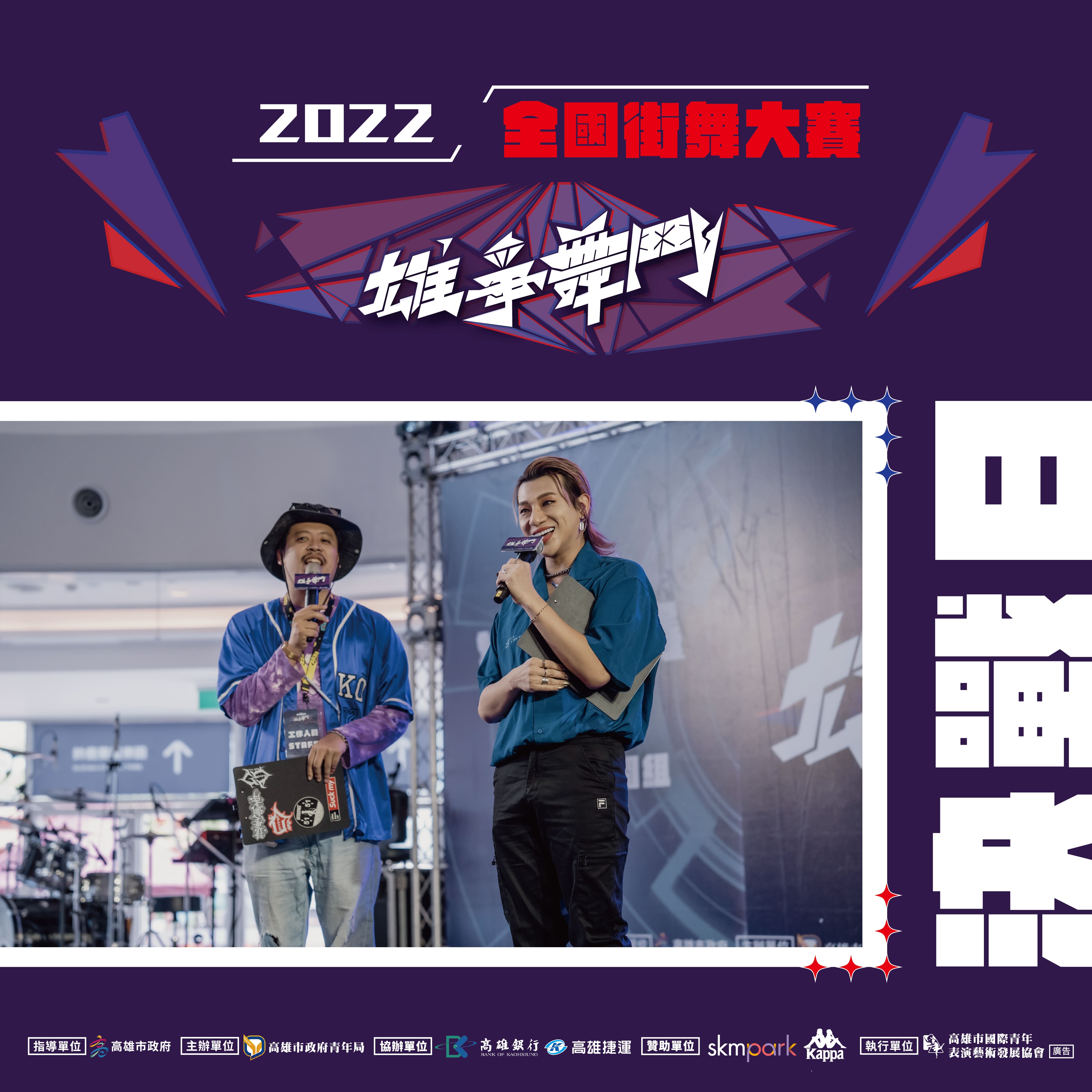 【#2022雄爭舞鬥｜活動熱烈進行中】的第1張圖片